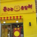 문구는못말려 - 동구 은어송로 117 | 문구는못말려