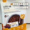 우리집 댕댕이 | 무마진 소프트사료 오리고기&amp;황태 1kg 우리집 댕댕이 직접 먹여본 후기:)