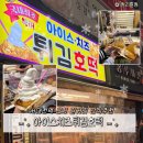 서대전육교밑 | [대전 오류동] 아이스치즈튀김호떡 | 아이스튀김호떡 먹고 온 솔직후기(내돈내산)