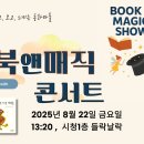 엘일루전 드라마틱 매직 콘서트 마술 | 마술공연 섭외 후기 _엘일루전의 찾아가는 공연 [북앤매직콘서트]_부산시청 열린도서관 들락날락 마술공연