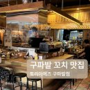 진관1로 | 구파발 꼬치맛집 토리아에즈 내돈내산 단골 후기 | 추천메뉴, 전메뉴