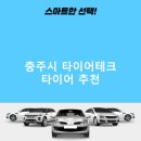 타이어테크 충주중앙점 | 충주시 타이어테크 가격 타이어 가성비 정확한곳 잘하는곳 저렴한곳