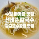 선비칼국수 광교호수공원점 | 수원 광교호수공원 맛집 칼국수 맛집 선비손칼국수 광교호수공원점 방문후기