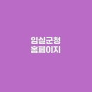 임실군 보건의료원 | 임실군청 홈페이지 (www.imsil.go.kr/)