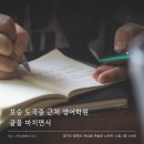 포승도곡스마트해법영어학원