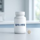 호박약국 | 알파스텐정 효과 및 약국 가격 실제 후기 2026년 최신 정보 정리