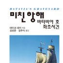 미진여인숙 | 미친 항해 바타비아 호 좌초사건