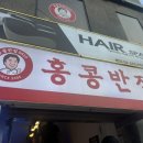 홍콩반점0410망원 이미지