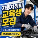 대전전기학원 | 대전자동차정비학원 전기차 실습까지 배우며 달라진 후기