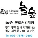 놀숲 동두천지행점