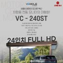 240st | 올댓 시흥점 VC-240ST 모니터장착