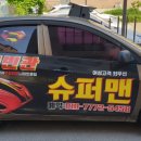 슈퍼맨 세차장 이미지