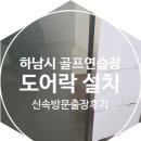다온골프연습장 | 하남시 골프연습장사무실 유리문도어락설치의뢰요청방문설치 후기