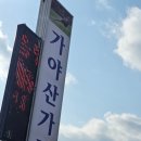 가야산가든 | 성주 가족 모임 하기 좋은 가야산 맛집 가야산 가든 닭도리탕 후기