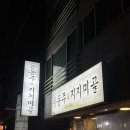 서울동동주 | [서울 송파] 삼전역 근처 굴보쌈 맛집 “동동주지지미골” 내돈내산 후기 🦪🐷