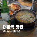 강다구 眞 순대국 | 일산 대화역 맛집 강다구 진 순대국 대화역 근처 국밥 맛집