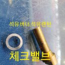 체크밸브구조및 교체방법 이미지