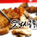 옛날시골통닭옥계점 이미지