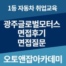 광주현대모터스 | 광주글로벌모터스 면접후기 기술직 면접질문리스트 10개