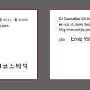 에스제이코스메틱 이미지