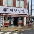 대연밀면