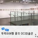 서울타일1호발전소 | 서울 무료 전시회 추천 종로 OCI미술관 전시 일정 방문 후기