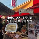 부라보 | 강화도 교동 대룡시장 청춘부라보 이북식 찹쌀떡 강아지떡 솔직 후기