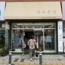 포항 오천 동네 보물 같은 옷 가게 다시봄날