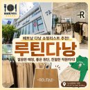 좋은나라쇼핑 | 다낭 쇼핑리스트 추천 핫플 루틴다낭 솔직후기