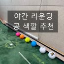 티골프스쿨 | 야간 라운딩 잘 보이는 공 색깔 추천 ⛳️ 흰색 골프공이 최고인 이유