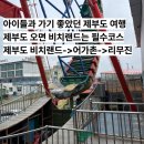제부도 여행코스 추천 제부도어가촌 비치랜드 리무진 가족여행 후기