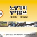 4월 9일 ~ 10일 노랑개비 봉하캠프 신청안내 이미지