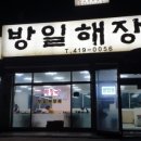 방일해장국 이미지