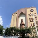수원사 | 수원 체험형 템플스테이 수원사 다녀온 후기