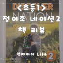 웅진NS | [아이교육_김포_운양동_정이조 주니어 영어학원_초등1학년] 네이션2 레벨 커리큘럼 살펴보기 + 할인이벤트