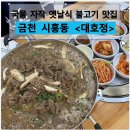 금청찜닭 | 시흥동맛집 시흥사거리 치트키 반찬과 달달한 불고기 대호정 반찬소개와 후기