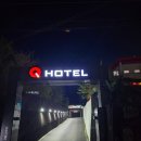 큐(Q)호텔 이미지