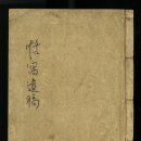 조병유 | 염와(恬窩) 조성신(趙聖臣)의 『염와유고(恬窩遺稿)』