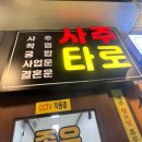 [삼보철학원] 궁합, 작명, 샤로수길 사주 잘 보는 곳, 서울대입구역 ‘삼보철학원’ 솔직 후기