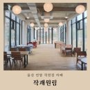 씨유 언양알프스점 | 울산베이커리카페 작천정 작괘원림 야외정원에서 벚꽃구경