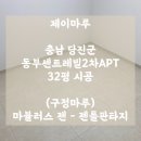 2차동부아파트 | (구정마루) 마뷸러스 젠 - 젠틀판타지 / 충남 당진군 동부센트레빌2차아파트 32평 &#39;제이마루&#39; 시공 후기