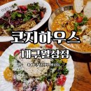 샐러드야(월성점) | 대구 월성동맛집 코지하우스 대구월성점 | 새우로제파스타 스테이크필라프 샐러드 솔직 후기