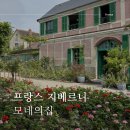 모네 - 화성시 조암서로22번길 22 | 프랑스 지베르니 투어 모네의 집 내부 후기 파리 근교 여행