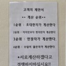 식당 사장님이 말하는 계산 순위 이미지