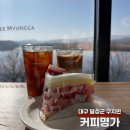 구지로 | 대구 낙동강 뷰 카페 커피명가 구지점 딸기케이크 맛집 후기