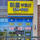 이음부동산공인중개사사무소 이미지