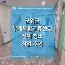 부계 | 군위군 부계복합교류센터 전체 청소 작업 후기