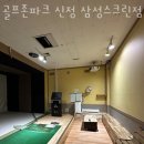 골프존파크 신정 삼성스크린점 이미지