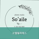 쏘엘필라테스