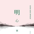 명심보감 | [독서후기] 중년을 위한 명심보감, 삶의 지혜를 찾아 떠나는 여정